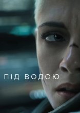 постер Під водою онлайн в HD