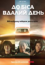 постер До біса вдалий день онлайн в HD