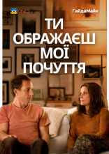 постер Ти Ображаєш Мої Почуття онлайн в HD