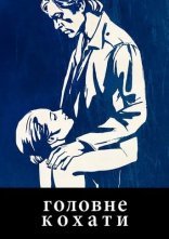 постер Головне кохати онлайн в HD