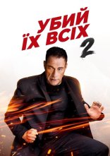 постер Убий їх усіх 2 онлайн в HD