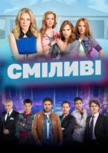 постер Сміливі онлайн в HD