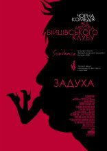 постер Задуха онлайн в HD
