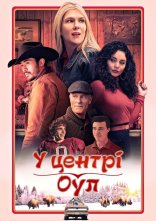 постер У центрі Оул онлайн в HD