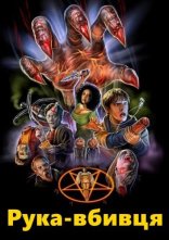 постер Рука-вбивця / Рука вбивці онлайн в HD