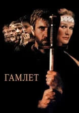постер Гамлет онлайн в HD