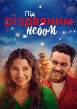 постер Під Різдвяним небом онлайн в HD