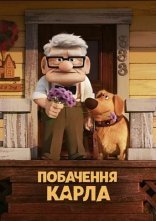 постер Побачення Карла онлайн в HD