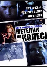постер Викуп / Метелик на колесі онлайн в HD