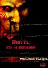 постер Пила онлайн в HD