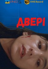 постер Двері онлайн в HD