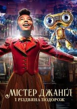 постер Jingle Jangle: Різдвяна подорож / Містер Джанґл і різдвяна подорож онлайн в HD