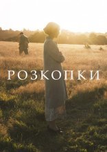 постер Розкопки онлайн в HD