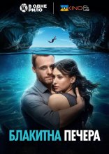 постер Блакитна печера онлайн в HD