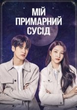 постер Мій примарний сусід онлайн в HD