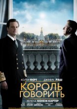 постер Промова короля онлайн в HD