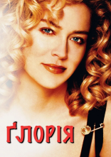 постер Ґлорія онлайн в HD