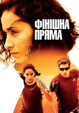 постер Фінішна пряма онлайн в HD