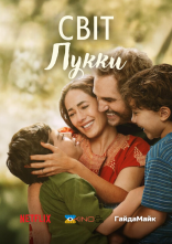 постер Світ Лукки онлайн в HD