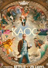 постер КАОС онлайн в HD