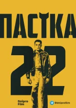 постер Пастка-22 онлайн в HD