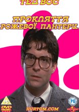 постер Прокляття рожевої пантери онлайн в HD