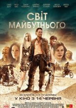 постер Світ майбутнього онлайн в HD