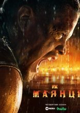 постер Маянці онлайн в HD