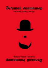постер Великий диктатор онлайн в HD