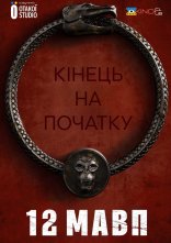 постер 12 мавп онлайн в HD