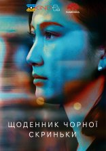 постер Щоденник чорної скриньки онлайн в HD