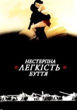 постер Нестерпна легкість буття онлайн в HD