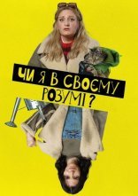 постер Чи я в своєму розумі? онлайн в HD