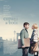 постер Справа в тобі онлайн в HD