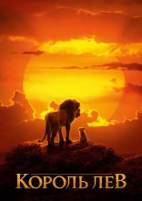 постер Король Лев онлайн в HD