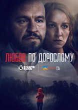 постер Любов по дорослому / Любов для дорослих онлайн в HD