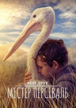 постер Мій друг містер Персіваль онлайн в HD