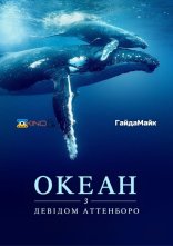 постер Океан з Девідом Аттенборо онлайн в HD