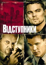 постер Відступники онлайн в HD