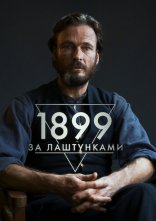 постер 1899: За лаштунками онлайн в HD