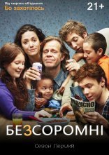 постер Безсоромні онлайн в HD