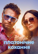 постер Чисто платонічно / Платонічне кохання онлайн в HD