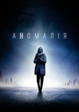 постер Аномалія онлайн в HD