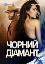 постер Чорний діамант онлайн в HD