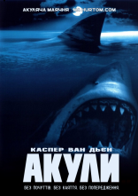 постер Акули онлайн в HD