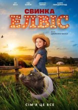 постер Свинка Елвіс онлайн в HD