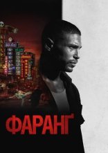 постер Фаранґ онлайн в HD