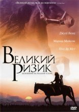 постер Великий ризик онлайн в HD
