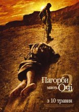 постер Пагорби мають очі 2 онлайн в HD