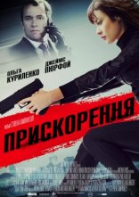постер Прискорення онлайн в HD